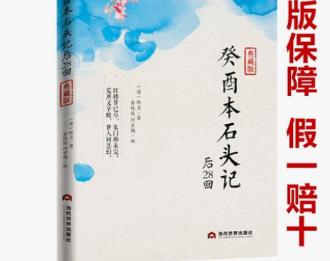 正版包邮 癸酉本石头记后28回曹雪芹红楼梦...