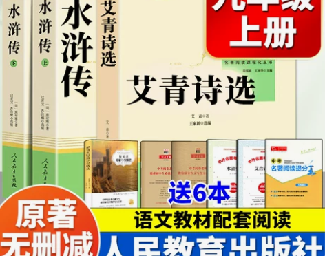 艾青诗选和水浒传原著正版完整版儒林外史和简爱人民教育出版社人...