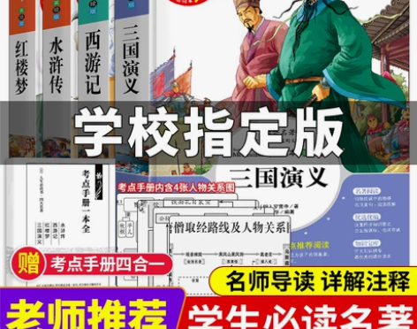 四大名著全套小学生版三国演义西游记水浒传红...