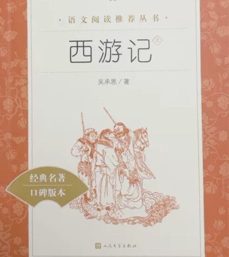 西游记（上）、西游记（下）阅读丛书，人民文...