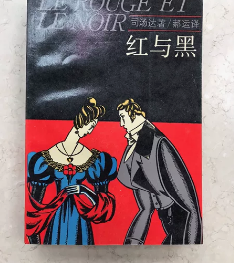 包邮，世界名著司汤达《红与黑》，上海译文出...