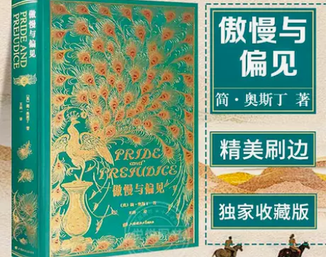 陈松伶直播傲慢与偏见中文版 王科一译 英国...