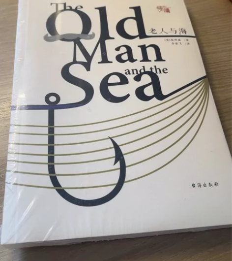 《老人与海》自购全新未拆封老人与海 感兴趣...