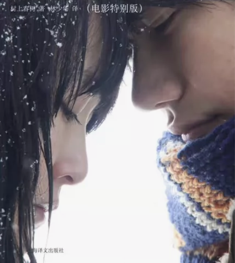 《挪威的森林》电影特别版小说 正版25包邮...