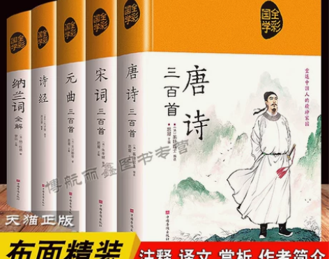 唐诗三百首宋词元曲正版全套诗经纳兰词布面精...