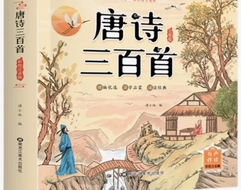 唐诗三百首完整版 全新正版（有声伴读） 幼...