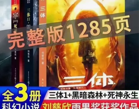 三体全三册正版完整版全套刘慈欣地球往事1+...