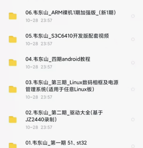 韦东山嵌入式1-4期课程，完整视频、课件资...