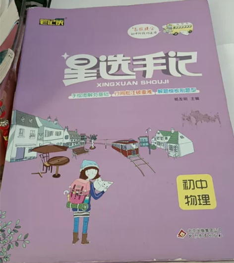 本真星选手记初中物理 感兴趣的话点“我想要...