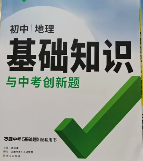 万唯中考初中生物基础知识与中考创新题，万唯...