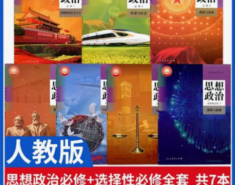 高中政治教材人教版PDF 四本必修三本选修...