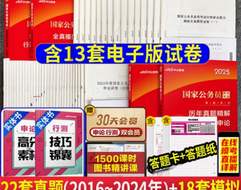 真题+模拟中公2025国家公务员考试教材2...