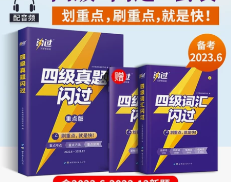 四级闪过词汇书2022年的 （只有词汇书）...
