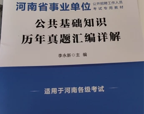 河南省事业单位公共基础知识真题 郑州金水区...