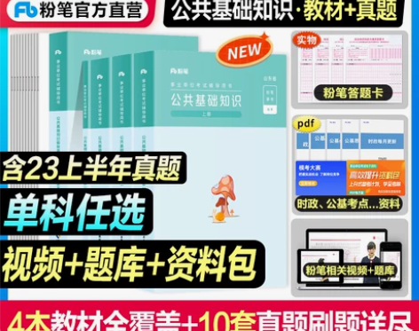 粉笔公考2024年山东事业编山东省公共基础...
