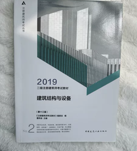 二级注册建筑师考试教材 建筑结构与设备 2...