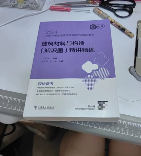 2024新版一级注册建筑师建筑材料构造 全...