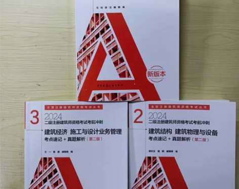 24版二级注册建筑设计师真题二级注建筑师工...