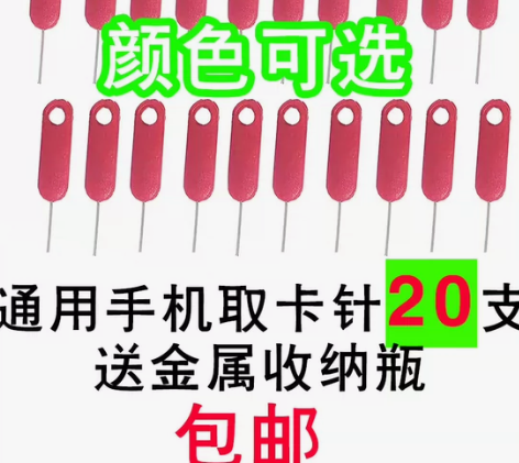 20支取卡针通用手机取卡针SIM开卡器，通...