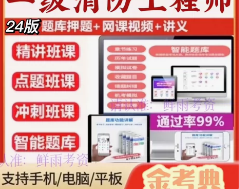 2024年消防工程师全套+习题+真题 讲义...