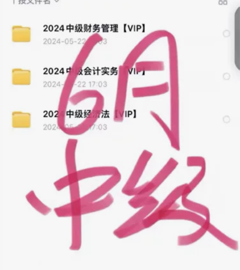 中级会计网课，3家包更新到考试，至少一礼拜...