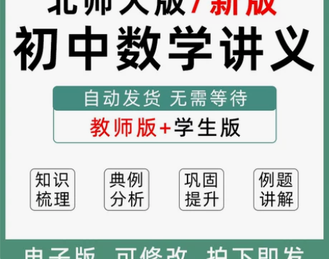 北师大版初中数学讲义七八九级同步培优上册下...