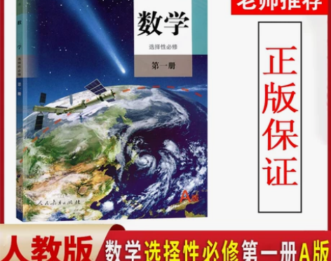 正版全新2024适用人教版高中数学选择性必...