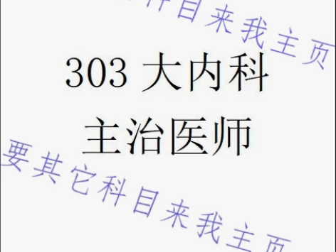 2024医考{303大内科主治医师}可打印...
