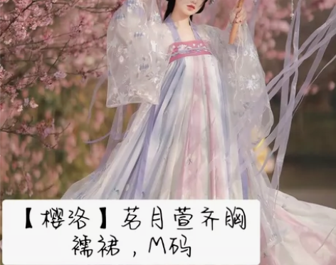 茗月萱原创汉服 【樱洛】茗月萱齐胸襦裙套装...