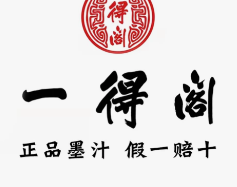 一得阁 云头艳墨汁保真正品