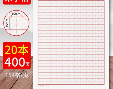 田字格练字本硬笔米字格专用纸钢笔练字纸书法...