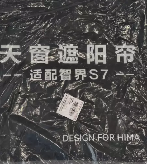 智界S7 遮阳帘，原厂的，全新未使用 感兴...