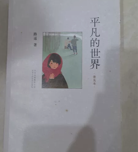 平凡的世界(普及本) 感兴趣的话点“我想要...