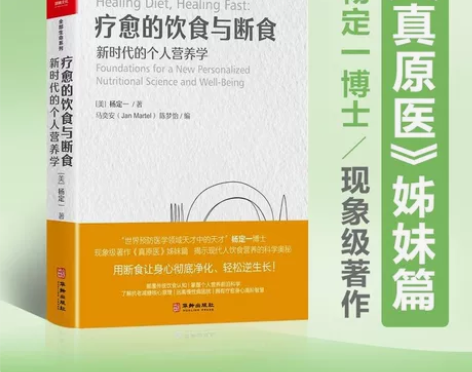疗愈的饮食与断食：新时代的个人营养学PDF...