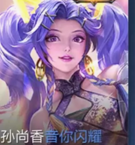 【全区秒发】孙尚香一音你闪耀皮肤  传说1...