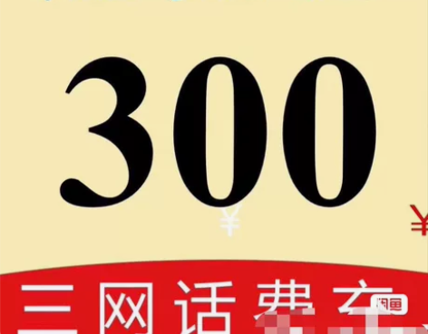 全国三网移动话费、联通话费+,300! 全...