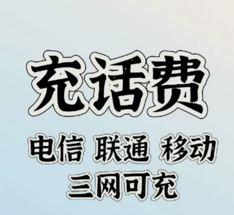 #话费快充#话费  移动联通电信96充10...
