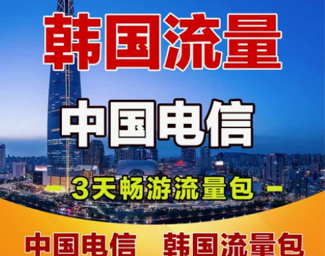 韩国电信流量充值3天畅游流量 中国电信国