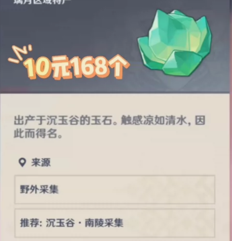 原神清水玉168个10元 闲云突破材料 每...