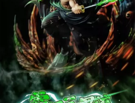 海贼王正版授权官方代理！也可官转光年索隆 ...