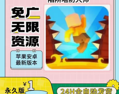 陷阱塔防大师 免广告无需钻石无限开箱抖音小...