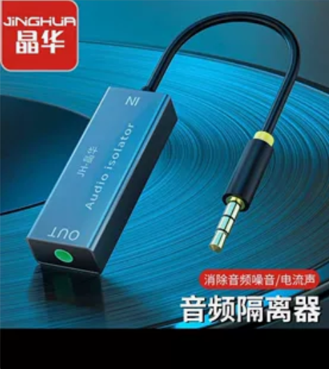 晶华 音频共地隔离器防噪音干扰器万能音响噪...