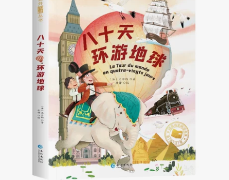 游世界 游世界八十天环游地球彩图注音版读物...
