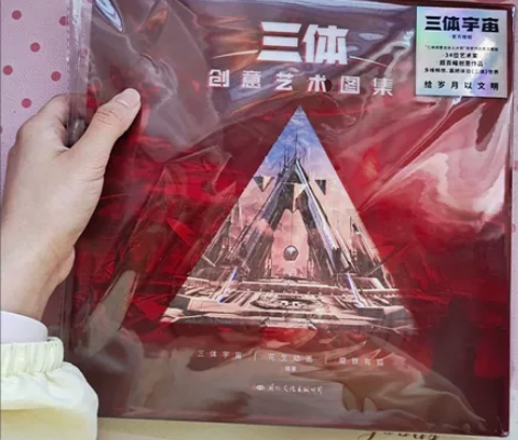 三体创意艺术图集 三体宇宙官方授权 刘慈欣...