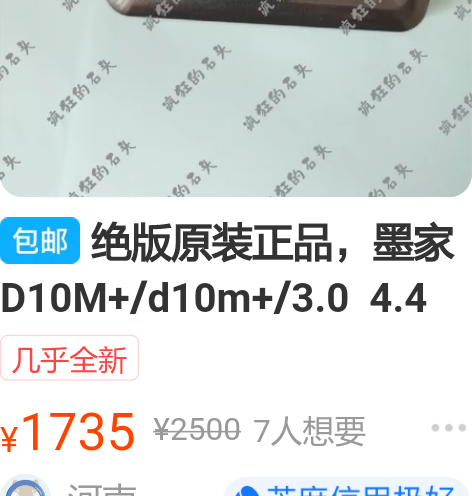 绝版原装正品，墨家D10M+/d10m+/...