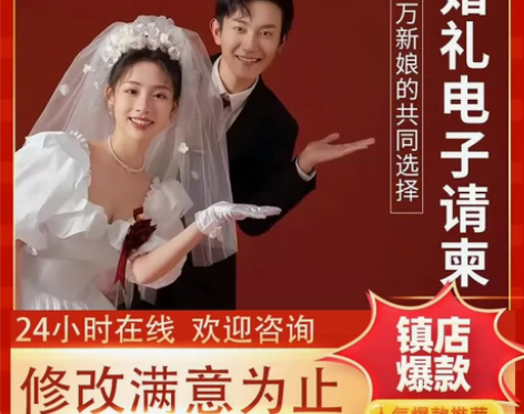 24小时在线婚礼电子请帖邀请函代制作 结婚...