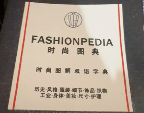 新版小黑书 中英双语Fashionpedi...