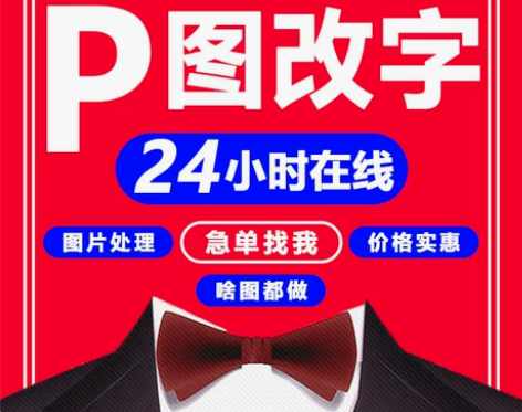 设计图 全天在线 P图改字 接急单!秒出图