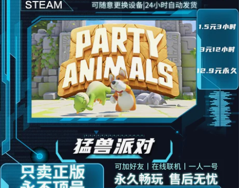 Steam猛兽派对 猛兽派对 猛兽派对租号...