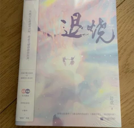 舒虞写的 《退烧》 ，几乎全新，全2册。青...